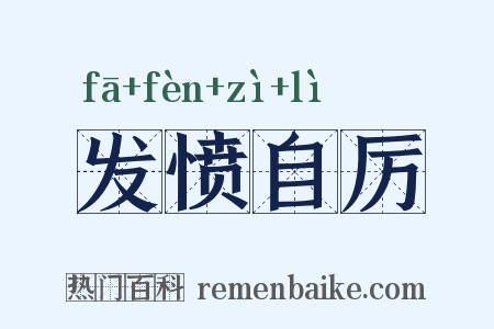 发愤自厉是什么意思的图片